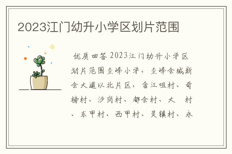 2023江门幼升小学区划片范围