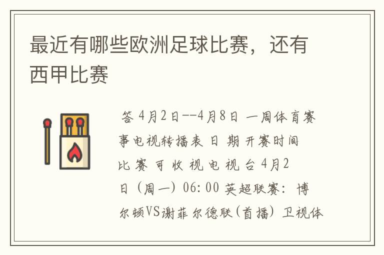 最近有哪些欧洲足球比赛,还有西甲比赛