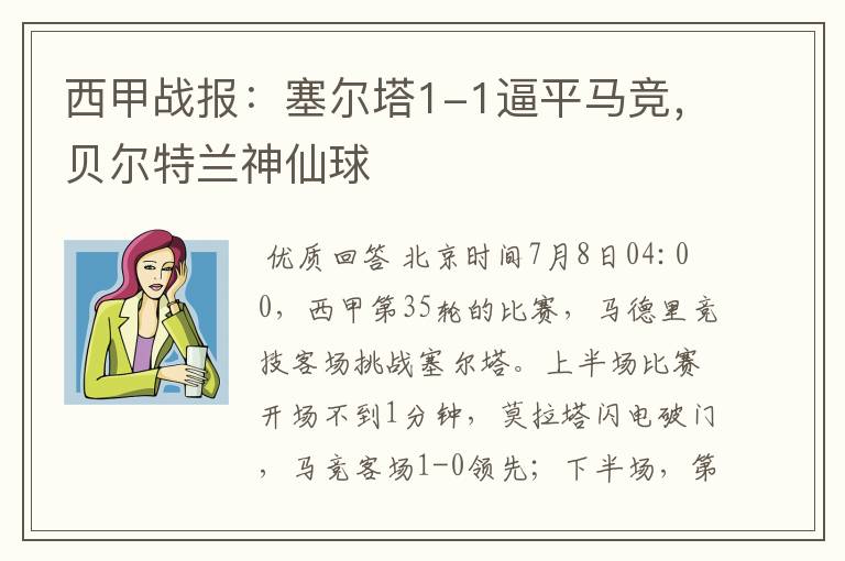 西甲战报:塞尔塔1-1逼平马竞,贝尔特兰神仙球