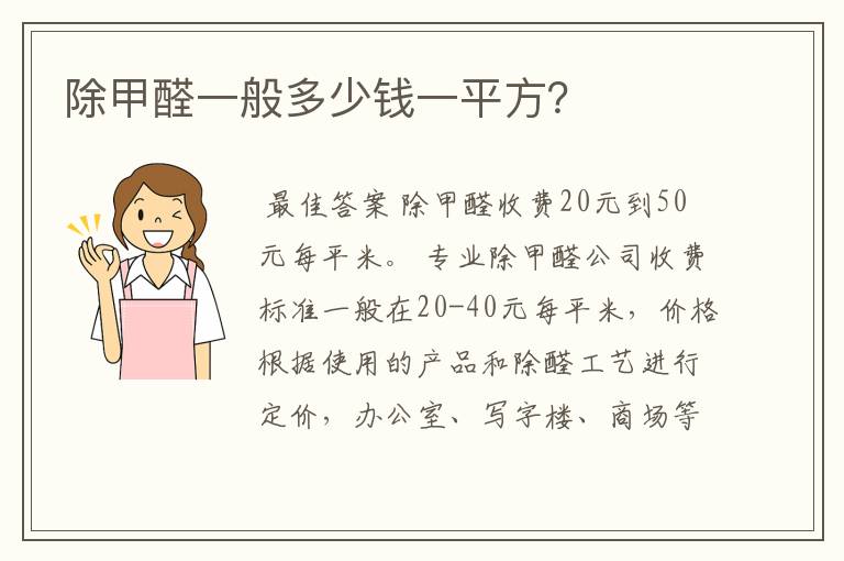 除甲醛一般多少钱一平方?