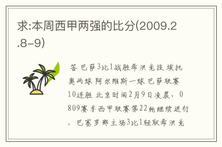 求:本周西甲两强的比分(2009.2.8-9)