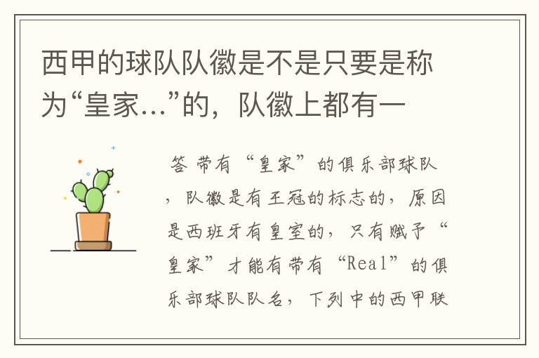西甲的球队队徽是不是只要是称为“皇家…”的,队徽上都有一个王冠的标志啊?