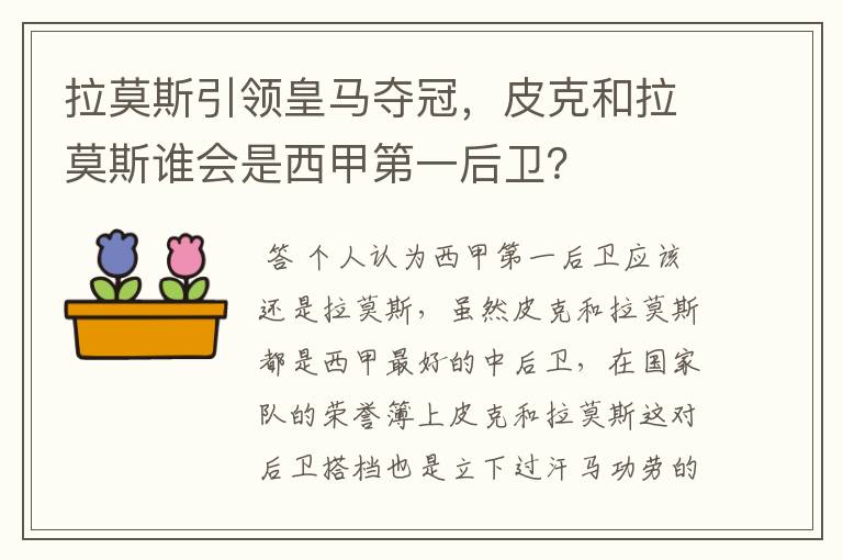 拉莫斯引领皇马夺冠,皮克和拉莫斯谁会是西甲第一后卫?