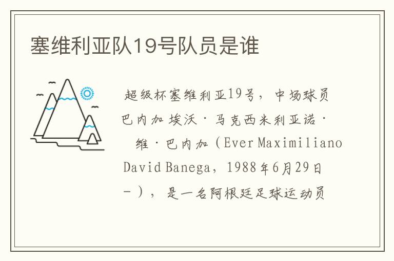 塞维利亚队19号队员是谁