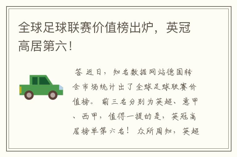 全球足球联赛价值榜出炉,英冠高居第六!