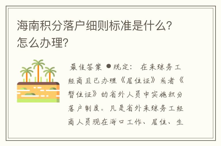 海南积分落户细则标准是什么?怎么办理?