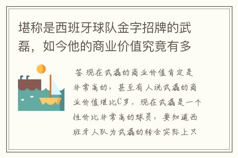 堪称是西班牙球队金字招牌的武磊，如今他的商业价值究竟有多高？