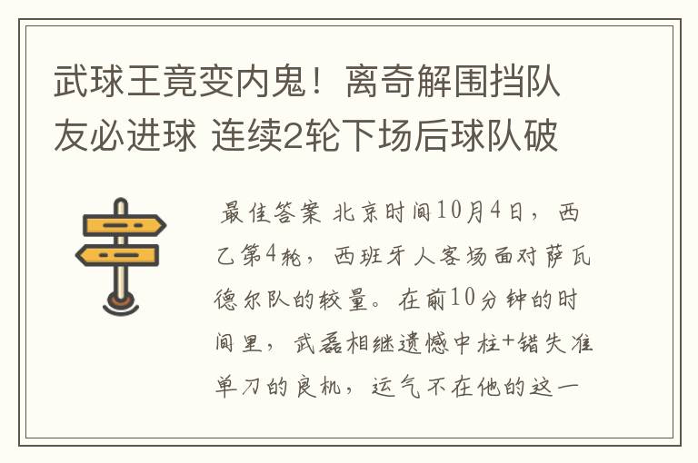 武球王竟变内鬼!离奇解围挡队友必进球 连续2轮下场后球队破荒
