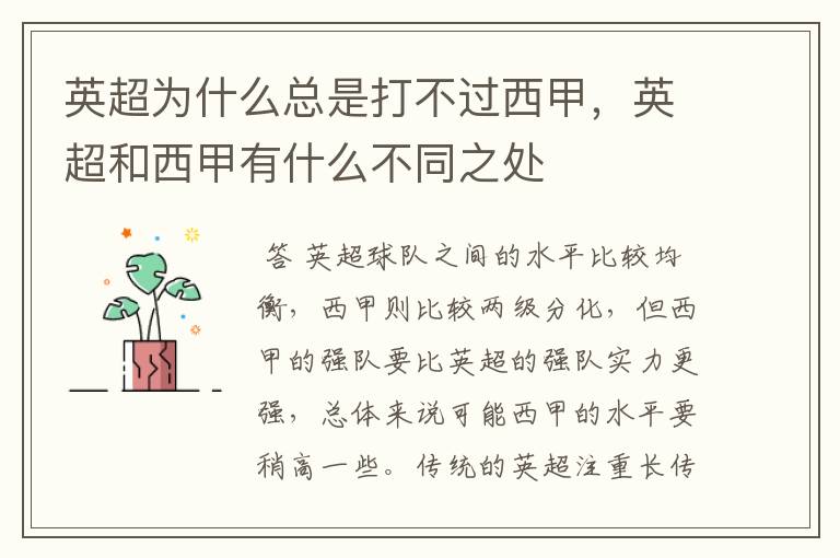 英超为什么总是打不过西甲,英超和西甲有什么不同之处