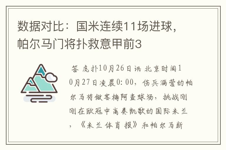 数据对比:国米连续11场进球,帕尔马门将扑救意甲前3