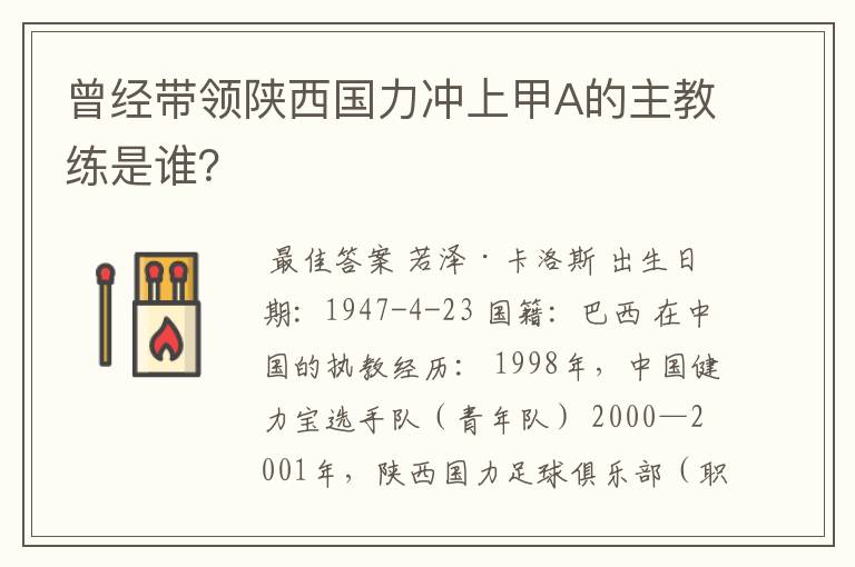 曾经带领陕西国力冲上甲A的主教练是谁?