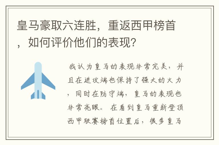 皇马豪取六连胜,重返西甲榜首,如何评价他们的表现?