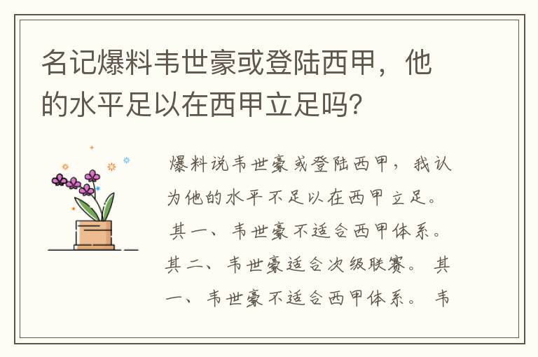 名记爆料韦世豪或登陆西甲，他的水平足以在西甲立足吗？