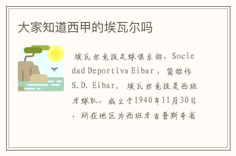 大家知道西甲的埃瓦尔吗