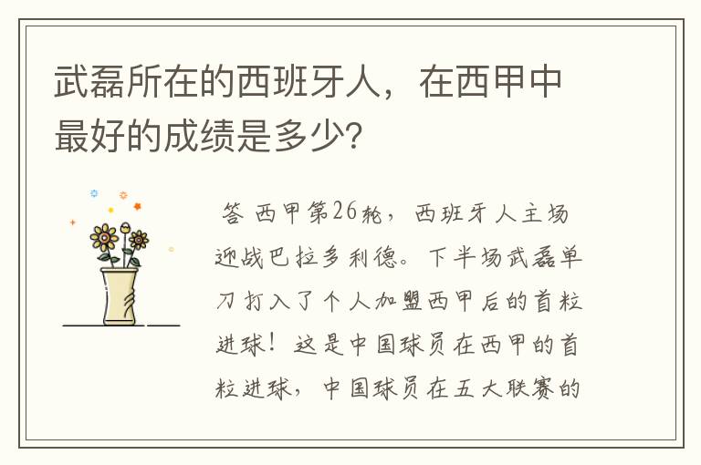 武磊所在的西班牙人,在西甲中最好的成绩是多少?
