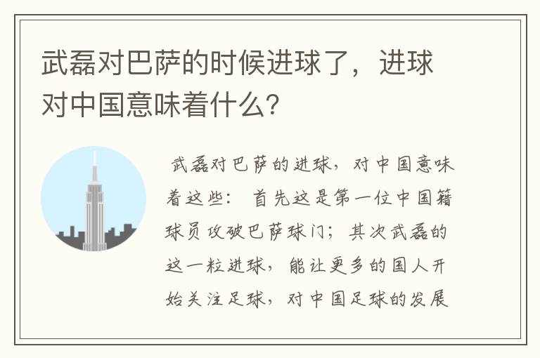 武磊对巴萨的时候进球了,进球对中国意味着什么?