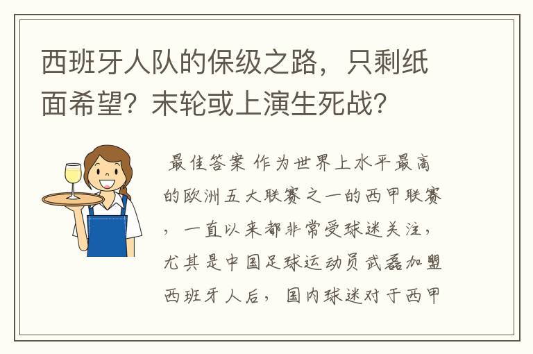 西班牙人队的保级之路,只剩纸面希望?末轮或上演生死战?