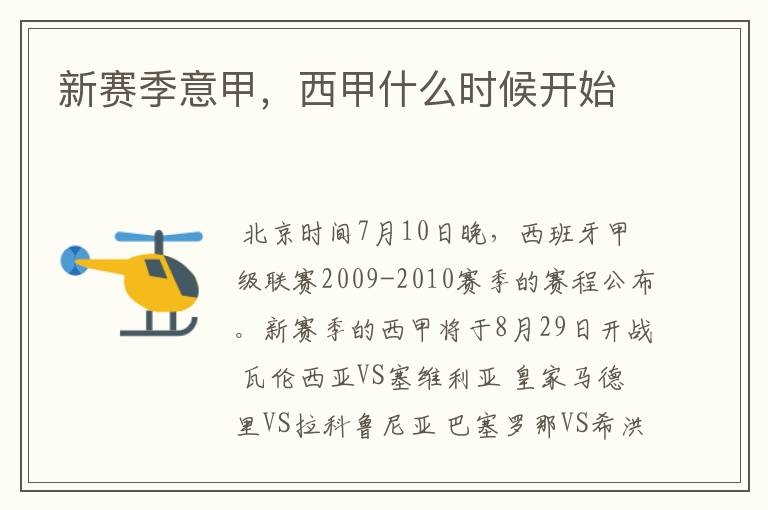 新赛季意甲,西甲什么时候开始