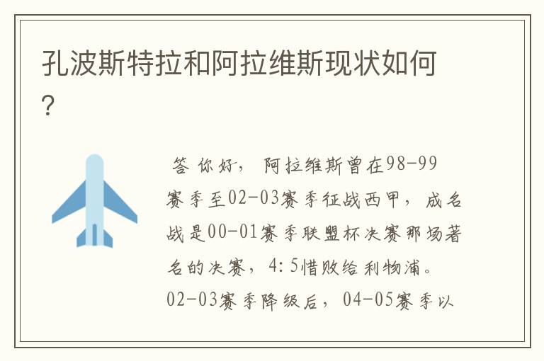 孔波斯特拉和阿拉维斯现状如何?