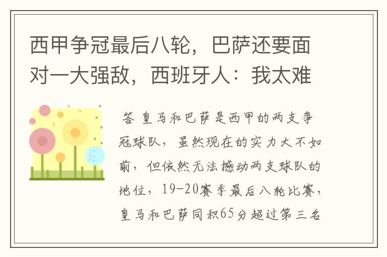 西甲争冠最后八轮,巴萨还要面对一大强敌,西班牙人:我太难了
