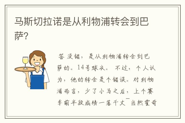 马斯切拉诺是从利物浦转会到巴萨?