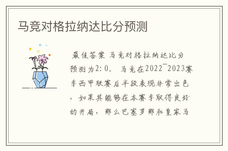 马竞对格拉纳达比分预测