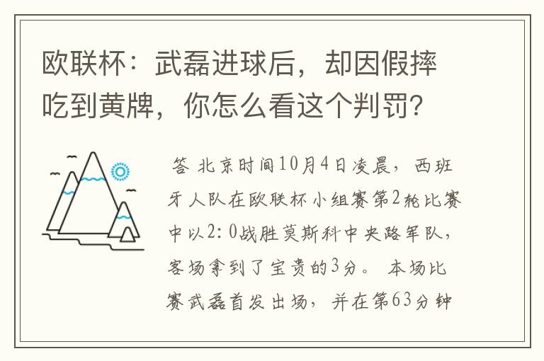 欧联杯:武磊进球后,却因假摔吃到黄牌,你怎么看这个判罚?