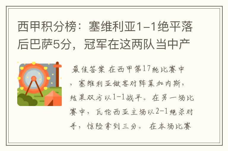 西甲积分榜:塞维利亚1-1绝平落后巴萨5分,冠军在这两队当中产生