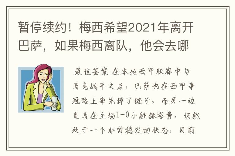 暂停续约!梅西希望2021年离开巴萨,如果梅西离队,他会去哪一支球队?
