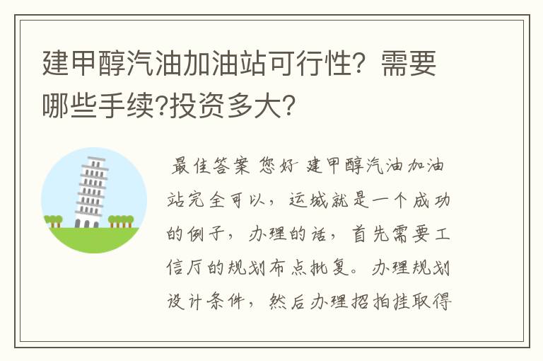 建甲醇汽油加油站可行性?需要哪些手续?投资多大?