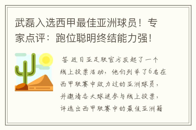 武磊入选西甲最佳亚洲球员!专家点评:跑位聪明终结能力强!你怎么看?