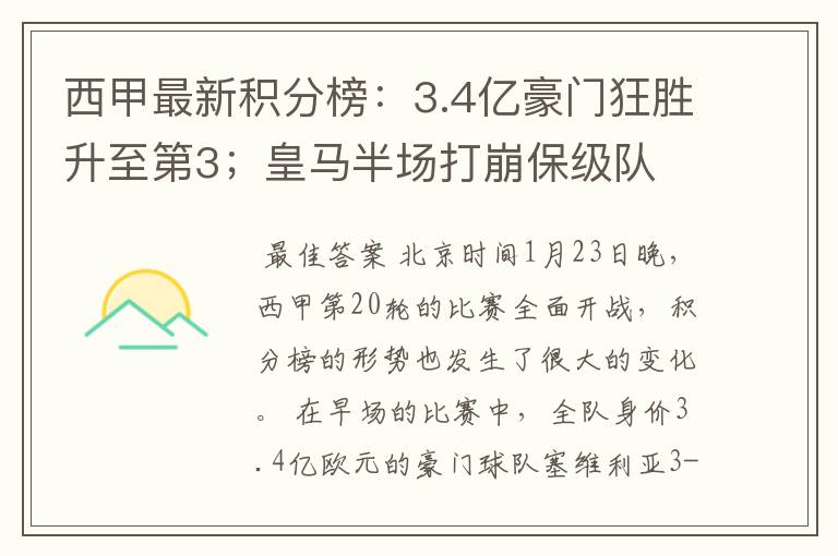 西甲最新积分榜:3.4亿豪门狂胜升至第3;皇马半场打崩保级队