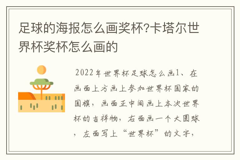 足球的海报怎么画奖杯?卡塔尔世界杯奖杯怎么画的