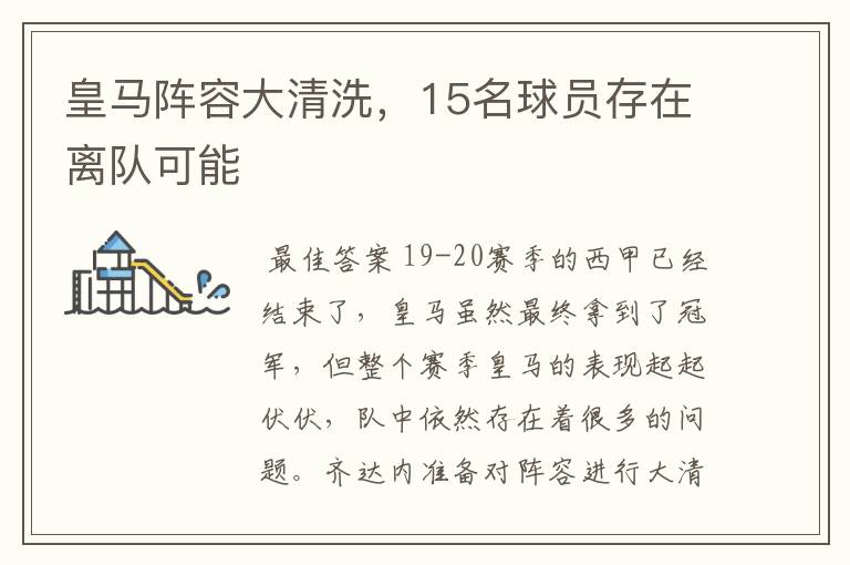 皇马阵容大清洗,15名球员存在离队可能