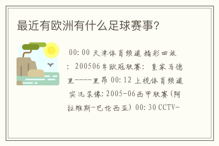 最近有欧洲有什么足球赛事?