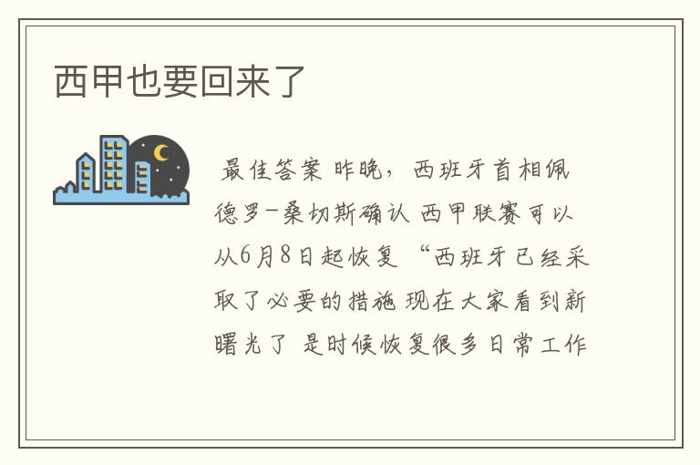 西甲也要回来了