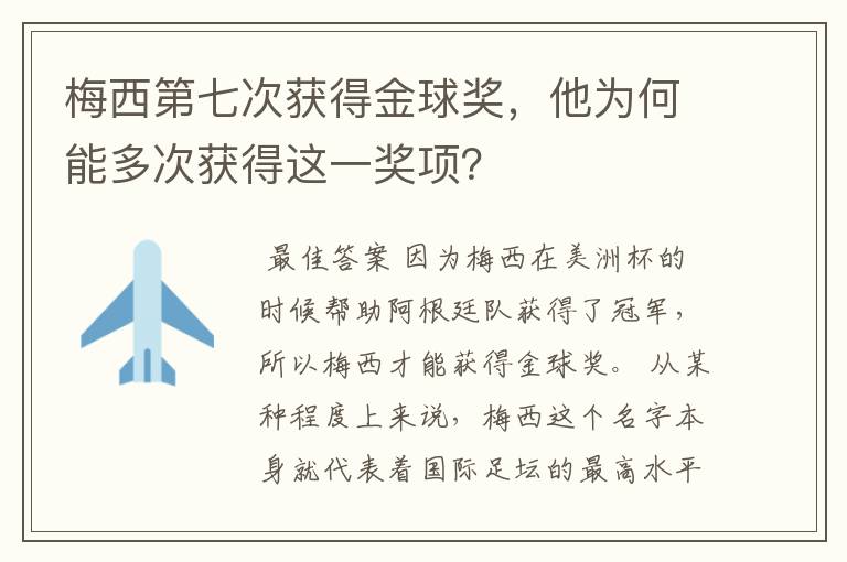 梅西第七次获得金球奖,他为何能多次获得这一奖项?