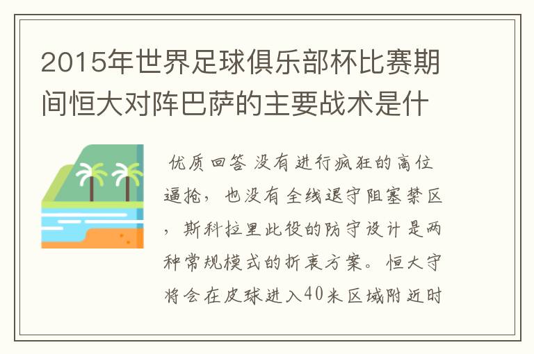 2015年世界足球俱乐部杯比赛期间恒大对阵巴萨的主要战术是什么,阵型是什么