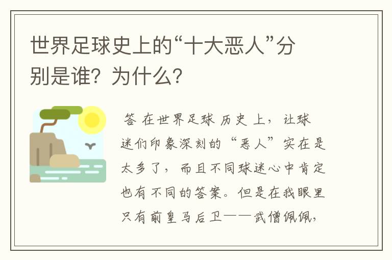 世界足球史上的“十大恶人”分别是谁?为什么?