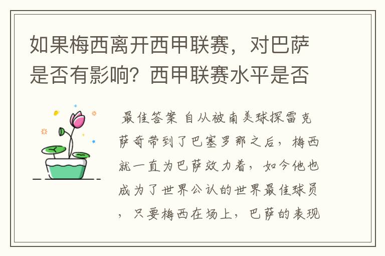如果梅西离开西甲联赛,对巴萨是否有影响?西甲联赛水平是否会下降?