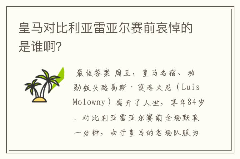 皇马对比利亚雷亚尔赛前哀悼的是谁啊?