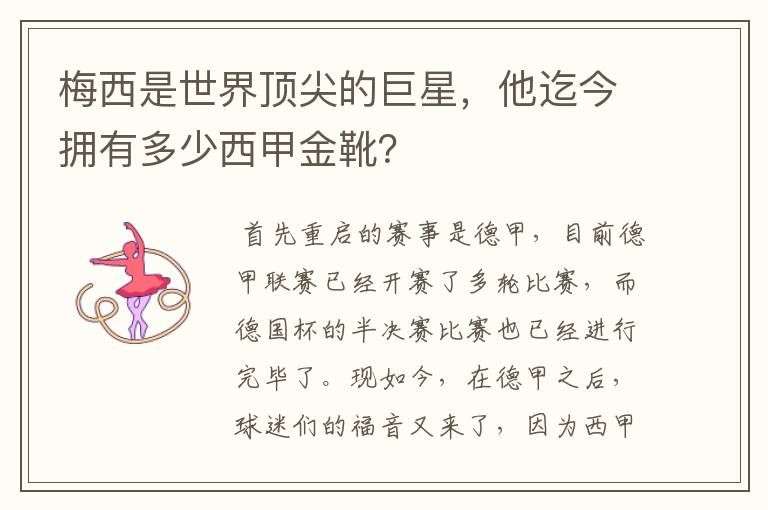 梅西是世界顶尖的巨星,他迄今拥有多少西甲金靴?