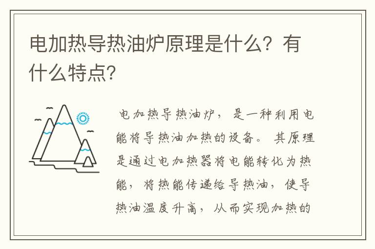 电加热导热油炉原理是什么?有什么特点?