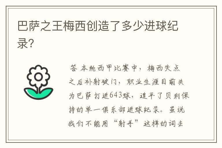 巴萨之王梅西创造了多少进球纪录?