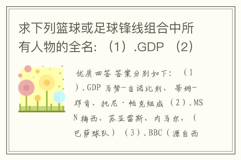 求下列篮球或足球锋线组合中所有人物的全名: (1).GDP (2).MSN (3).BBC(源自西