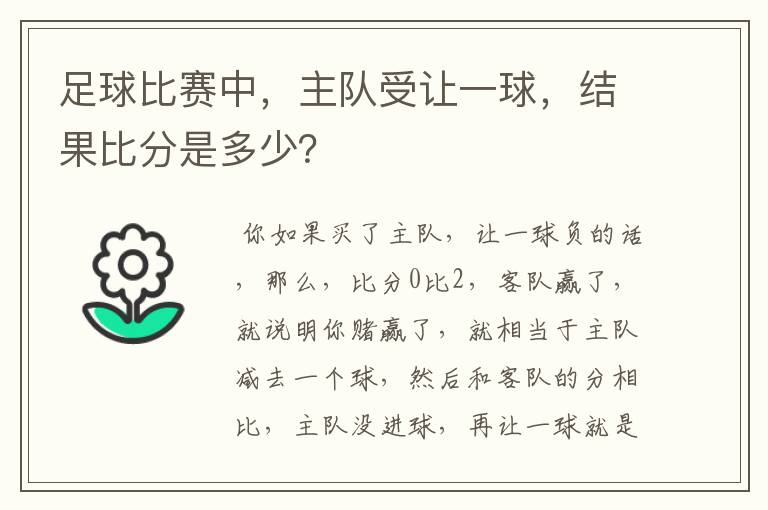 足球比赛中,主队受让一球,结果比分是多少?