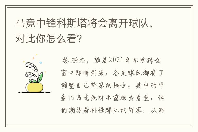 马竞中锋科斯塔将会离开球队,对此你怎么看?