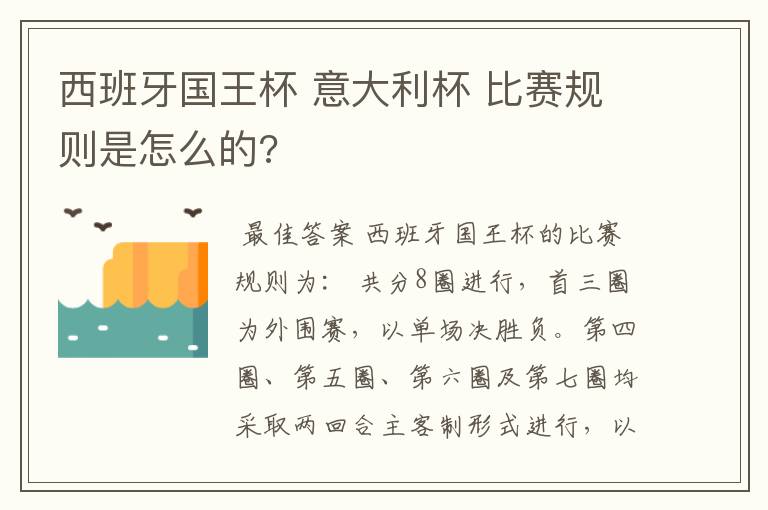 西班牙国王杯 意大利杯 比赛规则是怎么的?