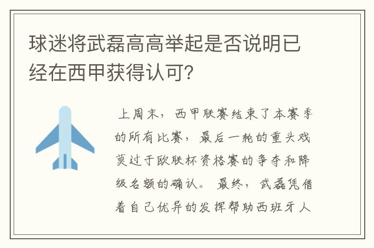 球迷将武磊高高举起是否说明已经在西甲获得认可?