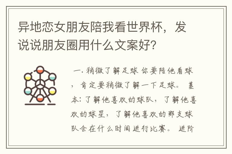 异地恋女朋友陪我看世界杯,发说说朋友圈用什么文案好?